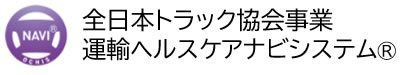 運輸ヘルスケアナビシステム